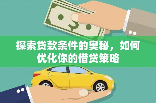 大英探索贷款条件的奥秘，如何优化你的借贷策略
