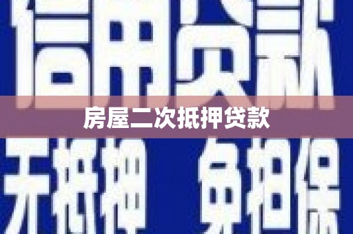 秀林房屋二次抵押贷款