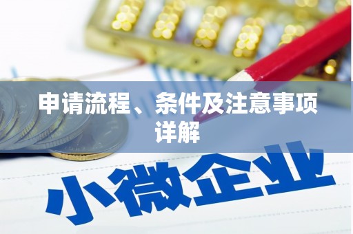 榆中申请流程、条件及注意事项详解
