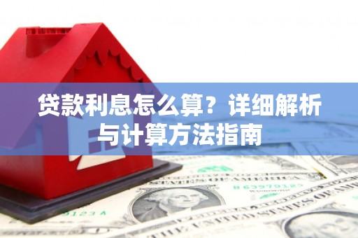 且末贷款利息怎么算？详细解析与计算方法指南