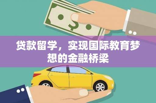 辽源贷款留学，实现国际教育梦想的金融桥梁