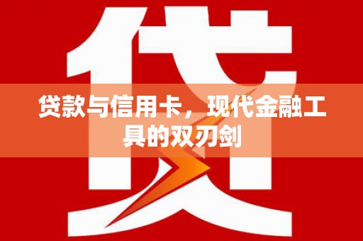 三湾贷款与信用卡，现代金融工具的双刃剑