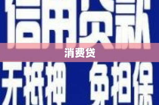 张北消费贷
