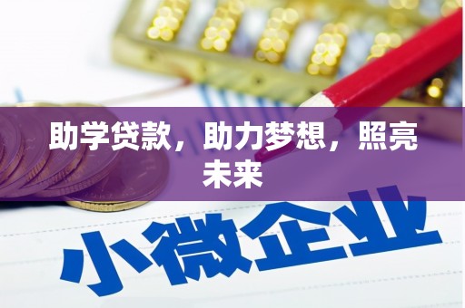 集贤助学贷款，助力梦想，照亮未来