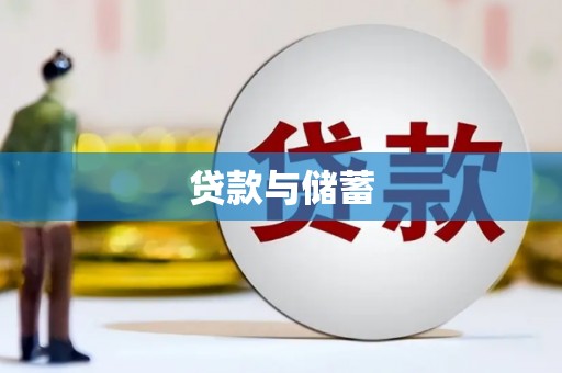 徐闻贷款与储蓄