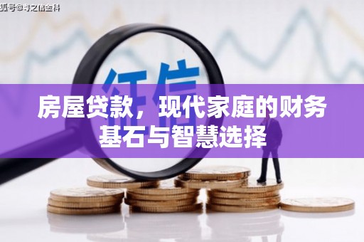 榆树房屋贷款，现代家庭的财务基石与智慧选择