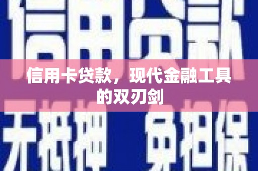 崇州信用卡贷款，现代金融工具的双刃剑