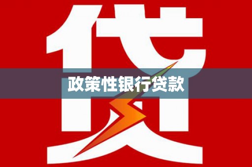 永靖政策性银行贷款