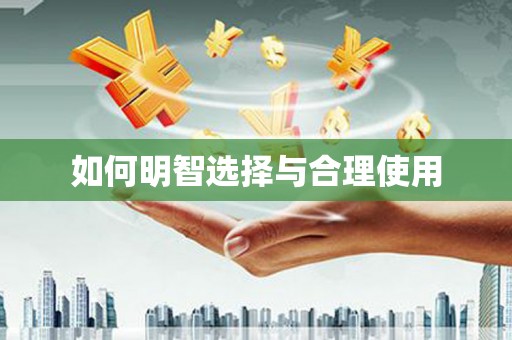 徐水如何明智选择与合理使用
