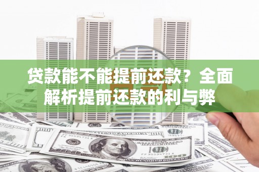玉树贷款能不能提前还款？全面解析提前还款的利与弊