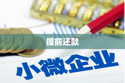 古丈提前还款