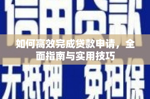 定陶如何高效完成贷款申请，全面指南与实用技巧
