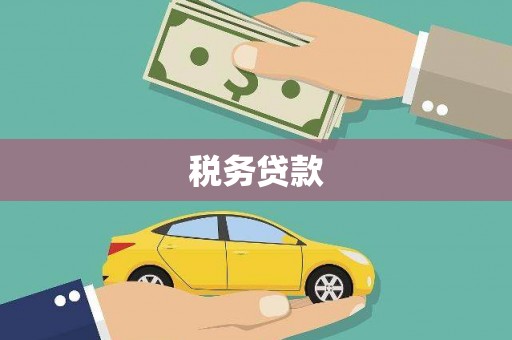 同德税务贷款