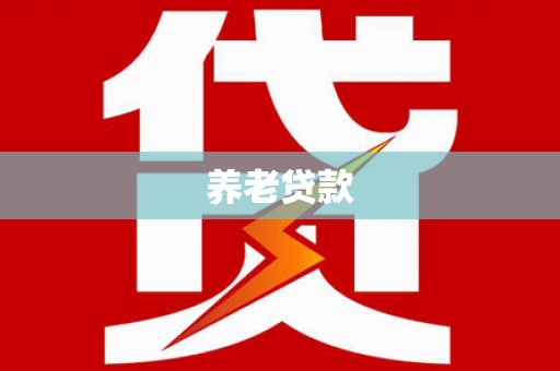 福州养老贷款