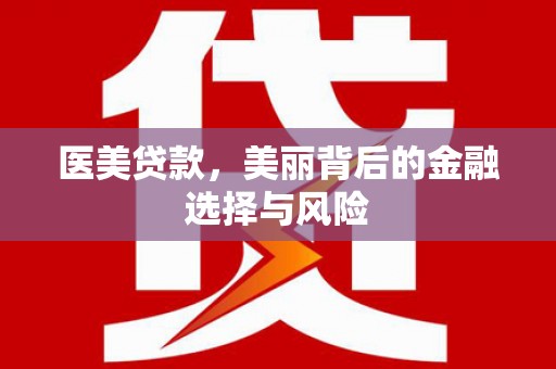 岢岚医美贷款，美丽背后的金融选择与风险
