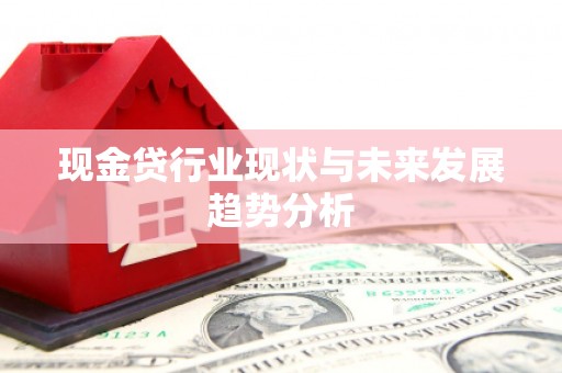 宜良现金贷行业现状与未来发展趋势分析