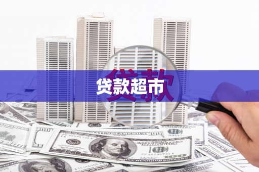 昭平贷款超市