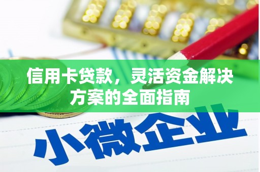 嘉祥信用卡贷款，灵活资金解决方案的全面指南