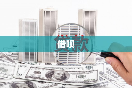 灵宝借呗