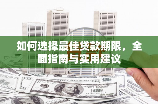 三湾如何选择最佳贷款期限，全面指南与实用建议