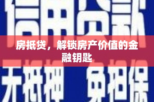 盐田房抵贷，解锁房产价值的金融钥匙