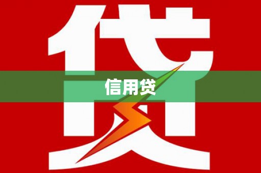 得荣信用贷