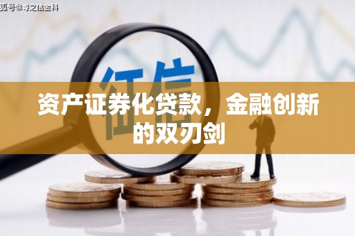 薛城资产证券化贷款，金融创新的双刃剑