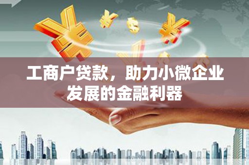 景泰工商户贷款，助力小微企业发展的金融利器