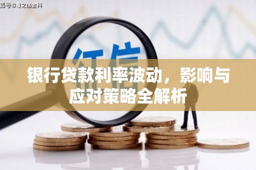 果洛银行贷款利率波动，影响与应对策略全解析