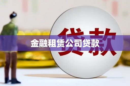 四平金融租赁公司贷款