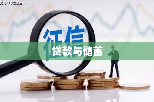 万年贷款与储蓄