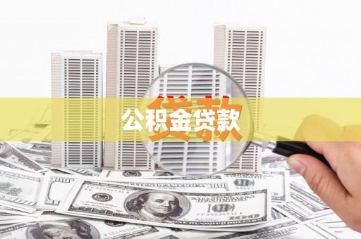 杏花岭公积金贷款
