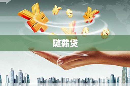 秦淮随薪贷