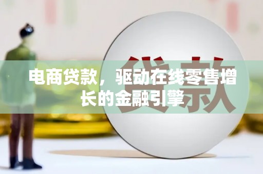 晋江电商贷款，驱动在线零售增长的金融引擎