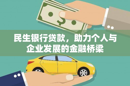 代县民生银行贷款，助力个人与企业发展的金融桥梁