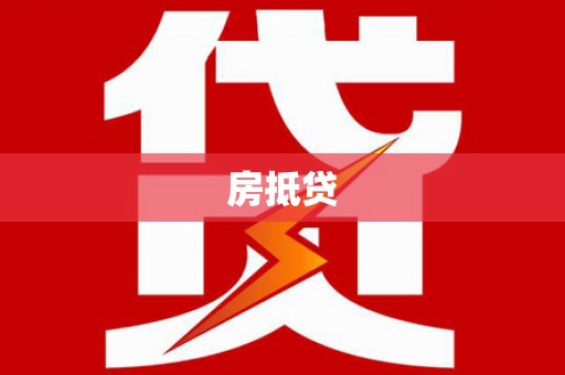 临猗房抵贷