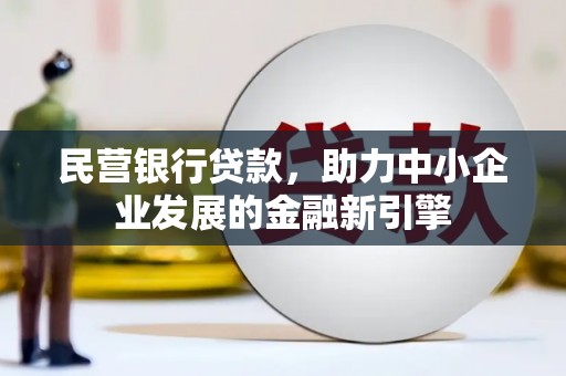 平潭民营银行贷款，助力中小企业发展的金融新引擎