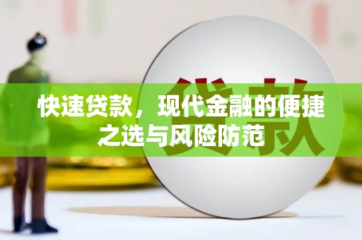 昂昂溪快速贷款，现代金融的便捷之选与风险防范
