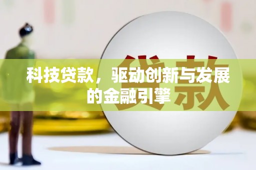 长安科技贷款，驱动创新与发展的金融引擎