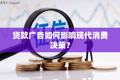丰宁贷款广告如何影响现代消费决策？