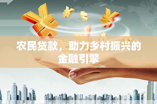 利通农民贷款，助力乡村振兴的金融引擎