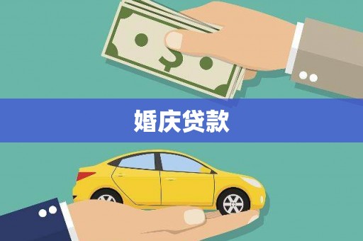 洪雅婚庆贷款