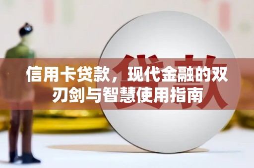 南平信用卡贷款，现代金融的双刃剑与智慧使用指南