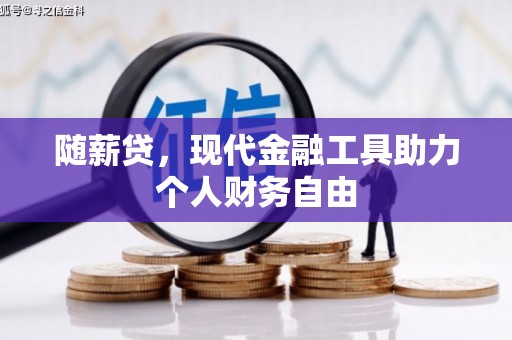 西海岸随薪贷，现代金融工具助力个人财务自由