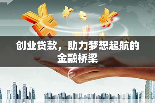 保税区创业贷款，助力梦想起航的金融桥梁