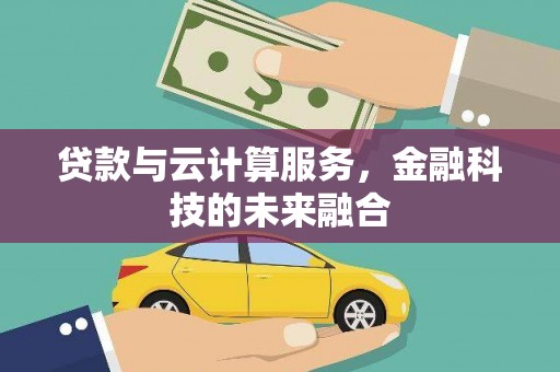 长岛贷款与云计算服务，金融科技的未来融合