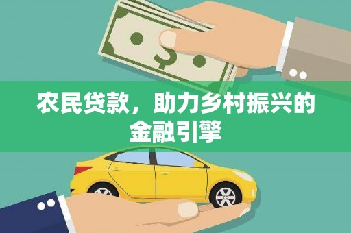 临渭农民贷款，助力乡村振兴的金融引擎