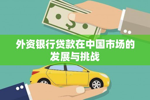 二水外资银行贷款在中国市场的发展与挑战