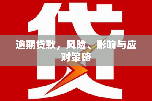 五家渠逾期贷款，风险、影响与应对策略
