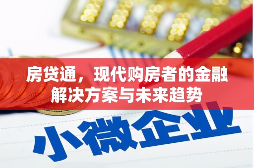 济源房贷通，现代购房者的金融解决方案与未来趋势